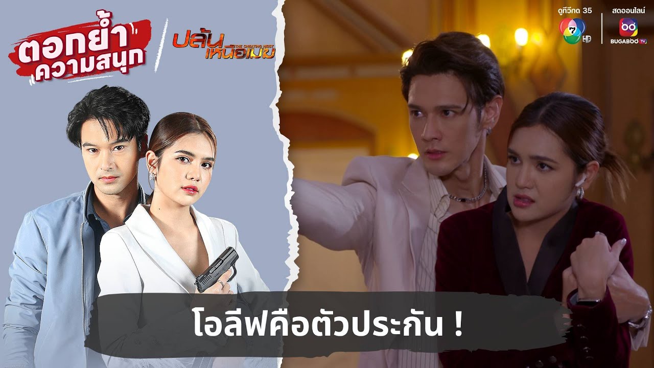 โอลีฟคือตัวประกัน ! | ตอกย้ำความสนุก ปล้นเหนือเมฆ EP.31