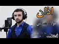 الأذان بصوت عذب ملائكي   مولانا كورتش     نجومي