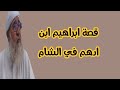 قصة ابراهيم ابن ادهم في الشام الشيخ فتحي صافي رحمه الله تعالى mp3