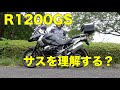 【BMW R1200GS】サスの設定とハンドリング、電子制御サスを試してみた【モトブログ】大人のバイク