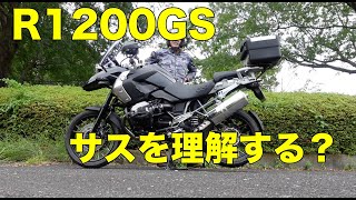【BMW R1200GS】サスの設定とハンドリング、電子制御サスを試してみた【モトブログ】大人のバイク