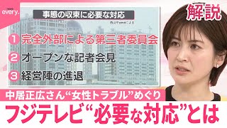 【解説】フジテレビが「事態を収束するのに必要な対応」とは？  中居さん引退…今後の調査に影響は？