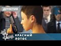 ТЯЖЕЛАЯ КРИМИНАЛЬНАЯ ДРАМА! Красный лотос. Детектив.