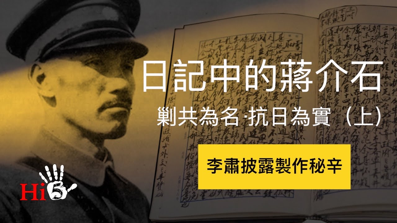 【幕後故事·懷舊劇場】《日記中的蔣介石——剿共為名 抗日為實》（上）
