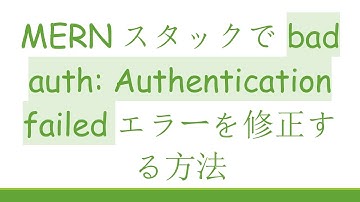 MERNスタックでbad auth: Authentication failedエラーを修正する方法