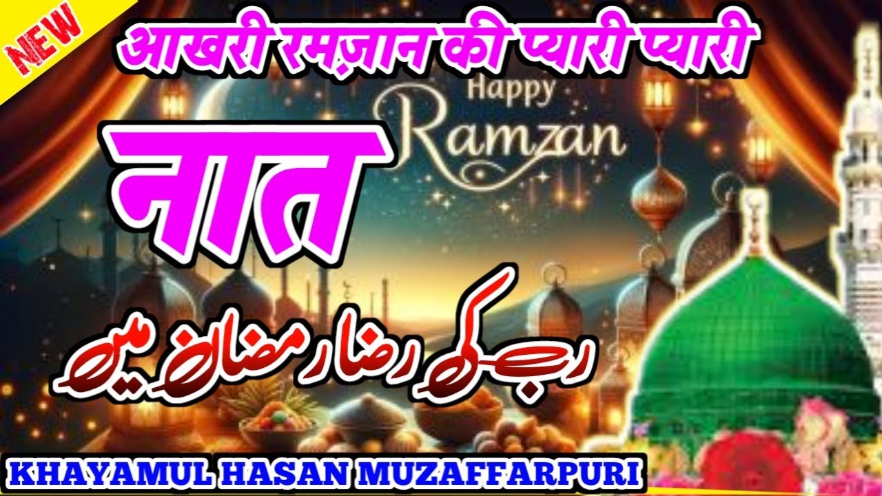 Rab Raza Rab ki Raza Ramzan Me | Khayamul Hasan Muzaffarpuri | TF Marhaba ...