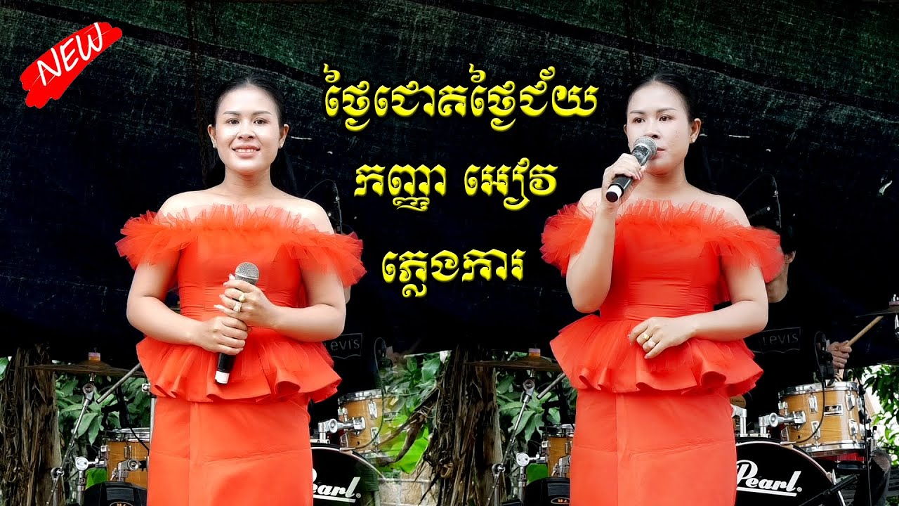 ភ្លេងការបទ ថ្ងៃជោគថ្ងៃជ័យ ពីកញ្ញាអៀវ cover ពីតន្រ្តី​អាពីនដ្រាម វុទ្ធី​ថេន