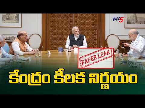కేంద్రం కీలక నిర్ణయం | Centre Key Decision on Exam Reforms - Special Task Force | Paper Leak | Modi - TV5NEWS
