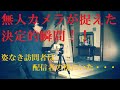 【極閲覧注意】心霊廃墟で無人カメラはその一部始終を捉えていた！！配信者が呼び寄せてしまった恐怖現象・・・