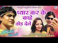 Satish das khortha sad song 2021  pyar ker ke kahe  breakup song  nadiya kinare  rdc nagpuri