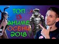 Топ 13 аниме осени 2018