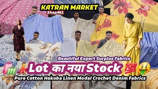 🤗😇जबरदस्त LOT Ka लूटने वाला Stock🤑Export Surplus Fabrics🤩 घर बैठे ऑर्डर करें💯🛍 Katran Market 