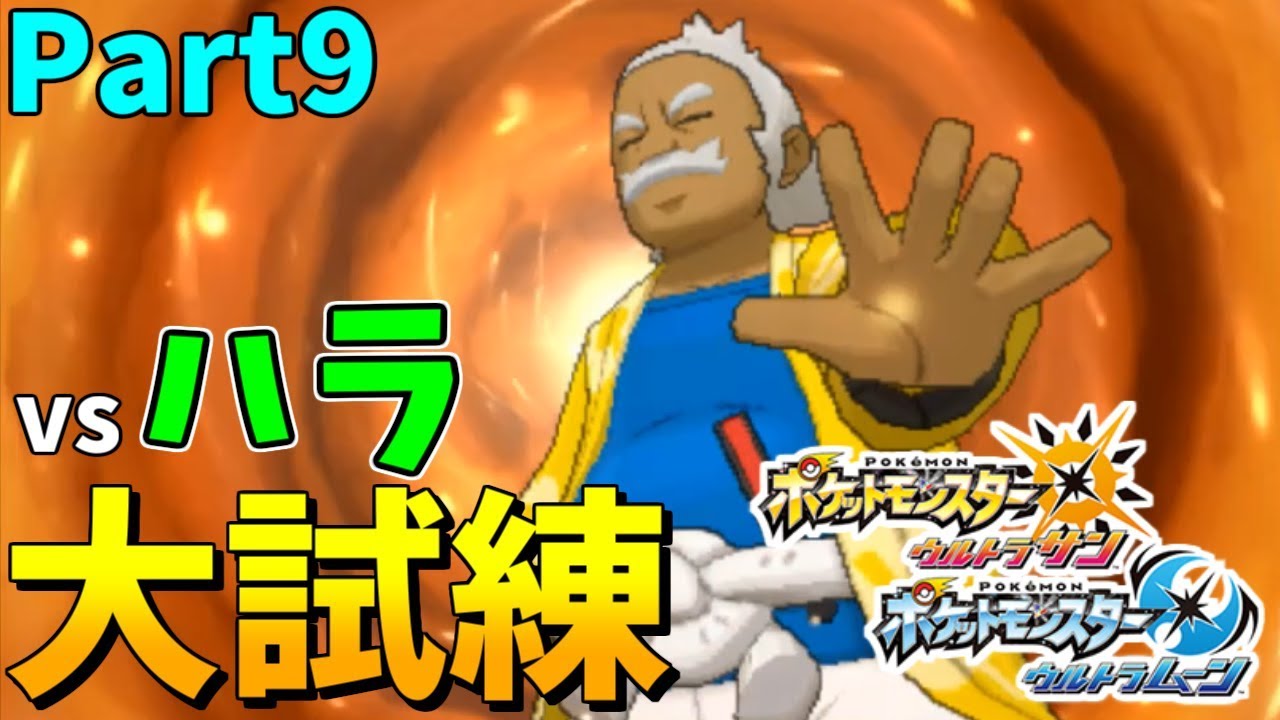 ポケモンusum メレメレ大試練 Vs 格闘使いのしまキング ハラ Part9 ウルトラムーン実況 Youtube