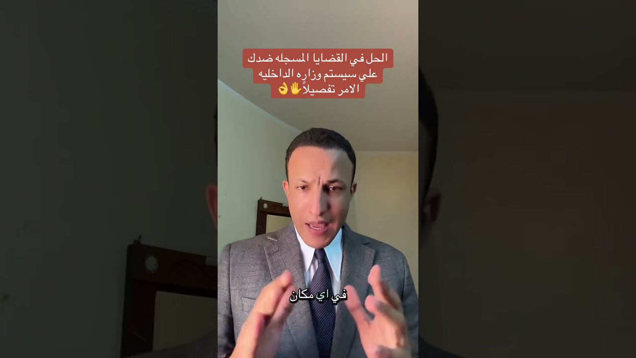 محو القضايا تفصيلا خد بالك☝🏻