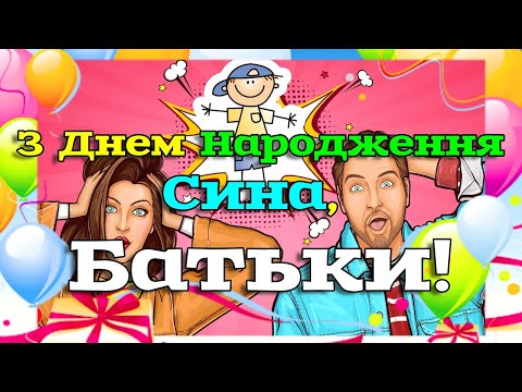 З днем народження сина! Красиве привітання батькам на День Народження сина. Музикальна листівка