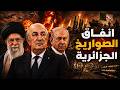 أنفاق الجزائر للصواريخ السرية على حدود المغرب سلاح الحرب القادمة 