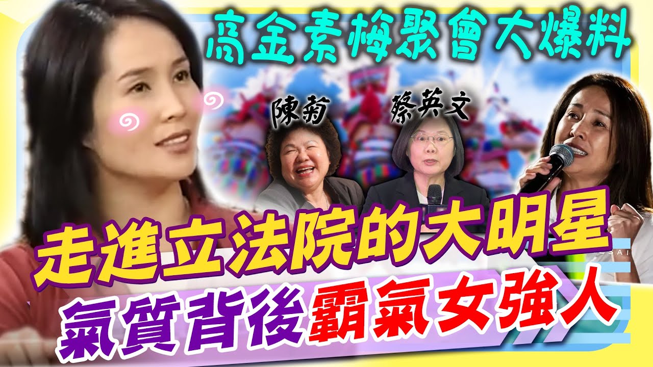 從舞台走向質詢台 高金素梅為原民「霸氣撕預算」! 大爆料未婚女官員聚會「這些人」都有參加|康熙好經典 縮圖