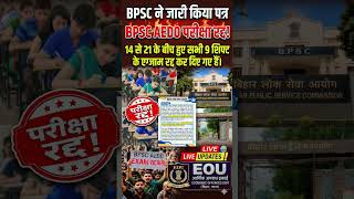 BPSC AEDO EXAM CANCEL | #trendingshorts #viralvideo #shorts #bpsc