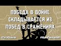 БОЛЬШАЯ ПОБЕДА СКЛАДЫВАЕТСЯ ИЗ МАЛЫХ #ПетрФалков #ЮрийПавленков