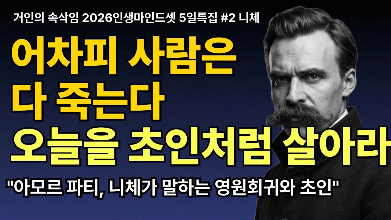 니체 철학으로 배우는 노후 인문학 | 506070 인생의 주인이 되는 법_초인, 위버멘쉬, 영원회귀