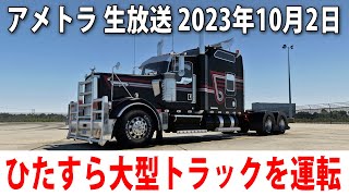 ひたすらアメリカの大型トラックを運転するライブ配信【 アメトラ生放送 2023年10月2日 】