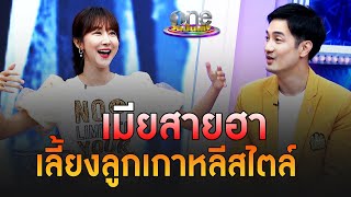 "น้องมะม่วง" เมียสายฮาของ "อ้วน รังสิต" เลี้ยงลูกเกาหลีสไตล์ | ประเด็นร้อน