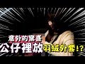 當公仔變成一件羽絨外套...女友的反應會是？結局意外展開..!!【OurTV｜PRANK】