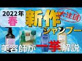 【2022春の新作】美容師のおすすめはこれ！最近発売されたNEW市販シャンプーを紹介します！