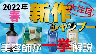 【2022春の新作】美容師のおすすめはこれ！最近発売されたNEW市販シャンプーを紹介します！