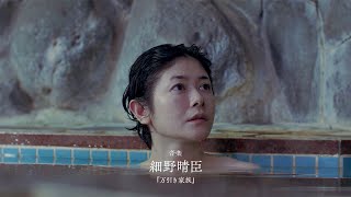 真木よう子、銭湯の女主人に　永山瑛太&井浦新らも出演　映画「アンダーカレント」特報