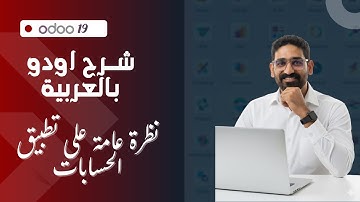 سلسة اودو ١٩ بالعربية الفيديو الثالث - نظرة عامة على تطبيق الحسابات 