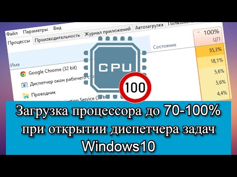 Загрузка процессора до 70-100% при открытии диспетчера задач Windows10?