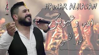 نوار الحسن الله وعيونك دبكات نار  Nawar ALhasan 2019