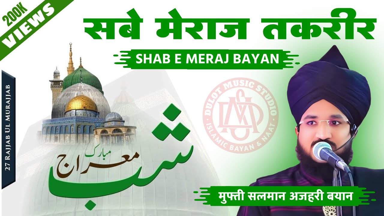 शबे मेराज का वाक्या / شب معراج / Shabe Meraj Ka Waqiya / Mufti Salman Azhari Bayan l 27 Rajab Bayan
