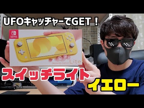 【Nintendo Switch Lite】UFOキャッチャーでGET! スイッチライト イエロー　開封レビュー(*'▽') ( Nintendo )