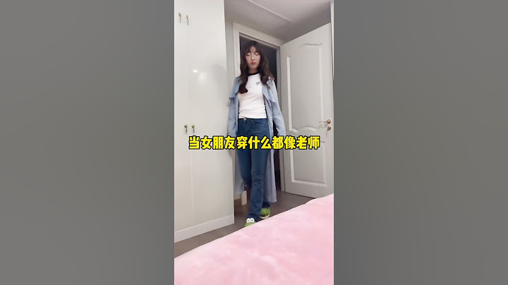气质一来穿啥都像老师～#vlog日常 #穿搭