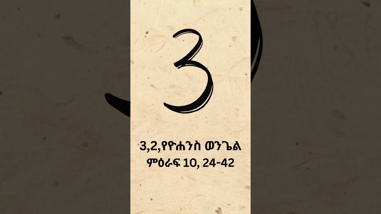 ኢየሱስ አምላክ መሆኑን የሚያረጋግጡ ሦስት የመጽሐፍ ቅዱስ ጥቅሶች #bible #protestant #ortodox #jesuschrist #እየሱስ ክርስቶስ