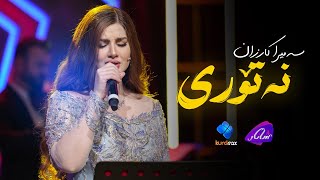 Video thumbnail of "Samira Karzan - Natori | سەمیرا کارزان - نەتۆری"