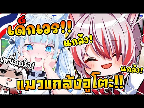 โคฮาคุ เอาแต่แกล้ง อูโตะ จนโดนอูโตะบอกว่าเป็น '' เด็กเว* !! '' [ Vtuber ซับไทย ]