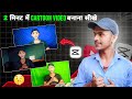 2 मिनट में Cartoon Video बनाना सीखें | Cartoon Video Kaise Banaye | How to Make Cartoon in Mobile