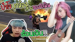 เมื่อป๋าโจร้อนเงินเลยมาบุกห้องสร้างแจกบัตรของจัสมิน | จะได้รางวัลไปหรือไม่ !? | Garena Free Fire