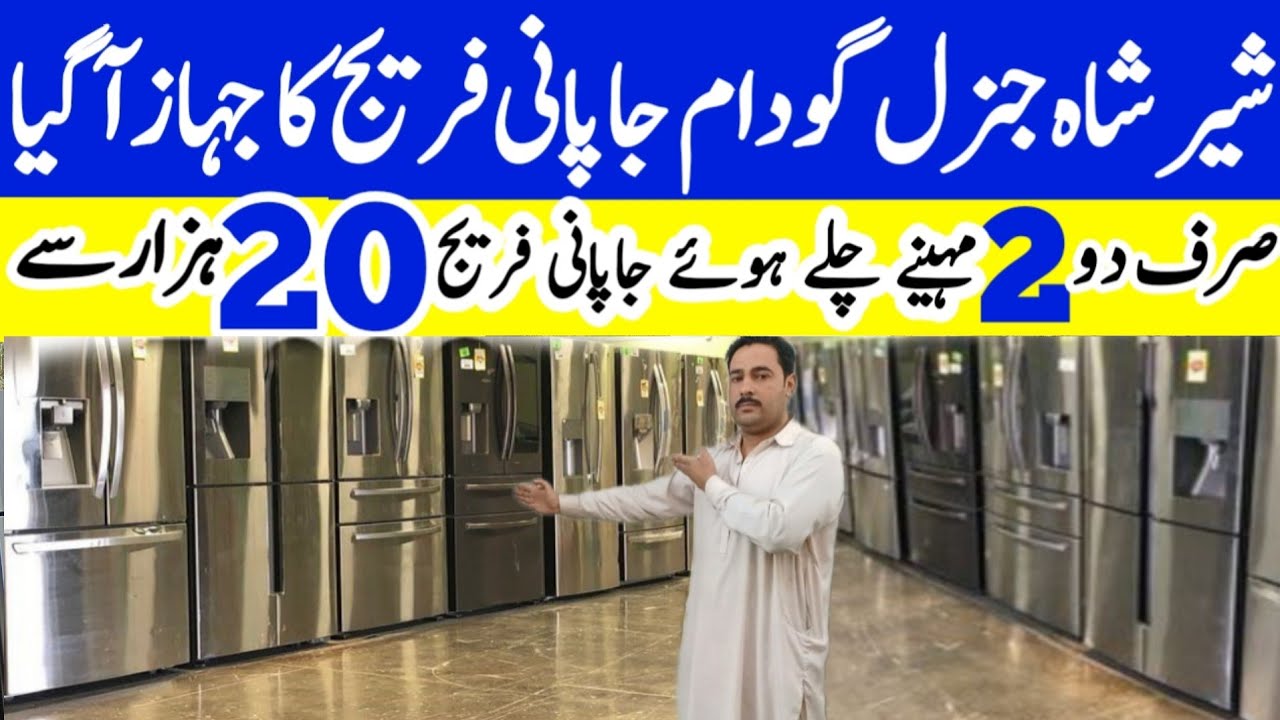 Shershah used fridge price | used fridge wholeslae market pakistan | jeckson market fridge price |
