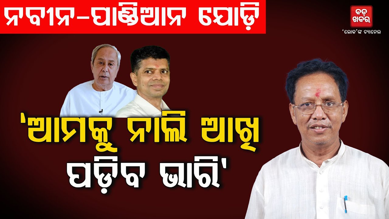 'ଆମକୁ ନାଲି ଆଖି ପଡ଼ିବ ଭାରି' || Prafulla Malik on VK Pandian |