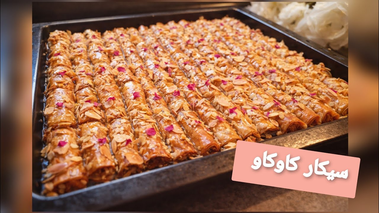 🌙احسن سكار كاوكاو توجديهوم في  10 دقايق بدون قلي ولا تعب حضريهوم في دفعة واحدة بكمية وفيرة معسلين 👌