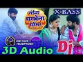 3d audio samar singh tu dharawelah tharesar bhojpuri 3d song pankaj 3d