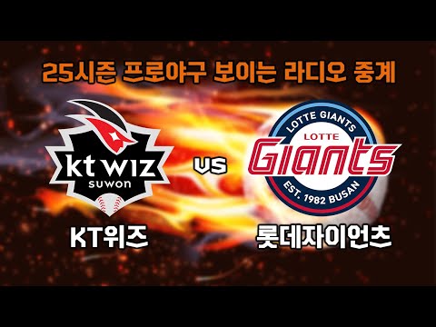 🔴LIVE  롯데자이언츠 vs KT위즈 보이는 <strong>라디오</strong> 중계 / 25.3.28(금) / <strong>KNN</strong>