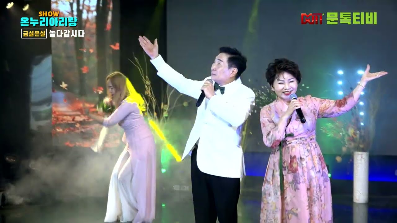 가수 금실은실 - 놀다갑시다 [2026년 2월23일 쇼온누리아리랑 ] -2부  [4K영상]