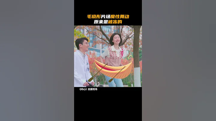 東立醫院季節反差，#趙又廷 再冷都要忍住，#毛曉彤 當場送上一舞，skr skr！ 電視劇#問心 #赤子之心 #金世佳 - 天天要聞