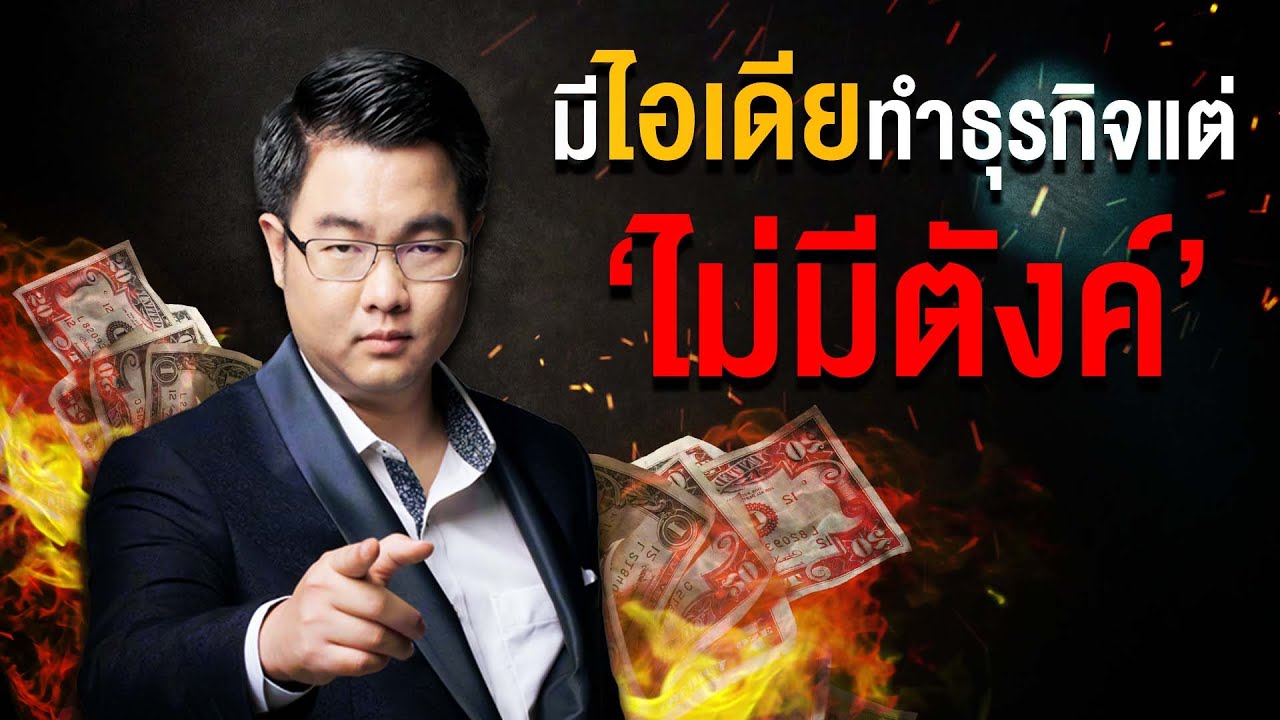 อยาก ทํา ธุรกิจ แต่ ไม่มี ทุน 2022 มีไอเดียทำธุรกิจ แต่...ไม่มีตังค์