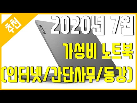 [<strong>추천</strong>] 2020년 7월 가성비 노트북 <strong>추천</strong> (<strong>인터넷</strong>/간단사무/동강)